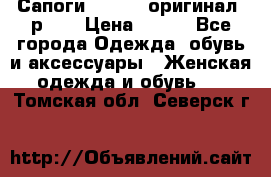 Сапоги ADIDAS, оригинал, р.36 › Цена ­ 500 - Все города Одежда, обувь и аксессуары » Женская одежда и обувь   . Томская обл.,Северск г.